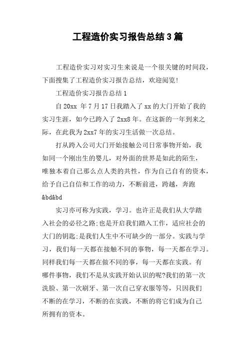 工程造价实习报告总结3篇