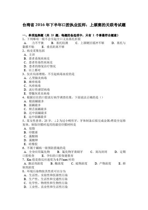 台湾省2016年下半年口腔执业医师：上颌窦的关联考试题