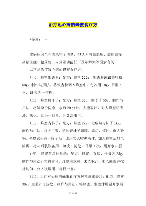 治疗冠心病的蜂蜜食疗方