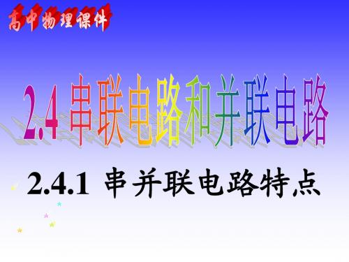 串联电路和并联电路