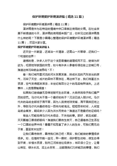 保护环境爱护环境演讲稿（精选11篇）