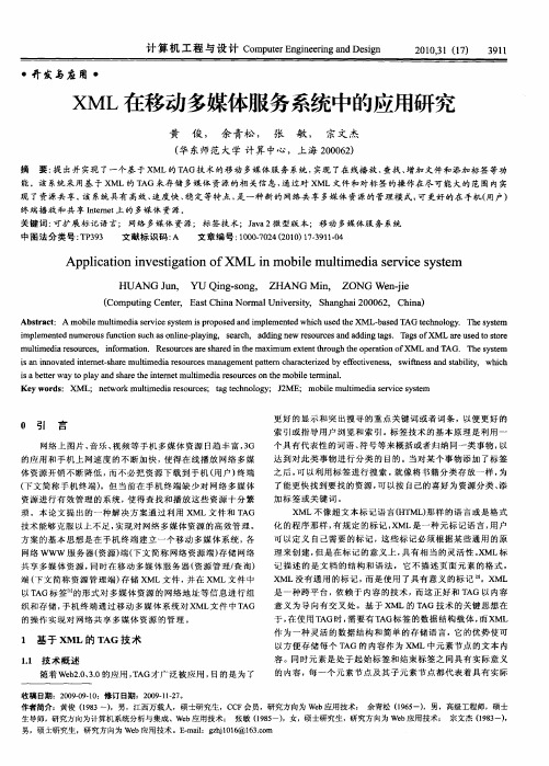 XML在移动多媒体服务系统中的应用研究