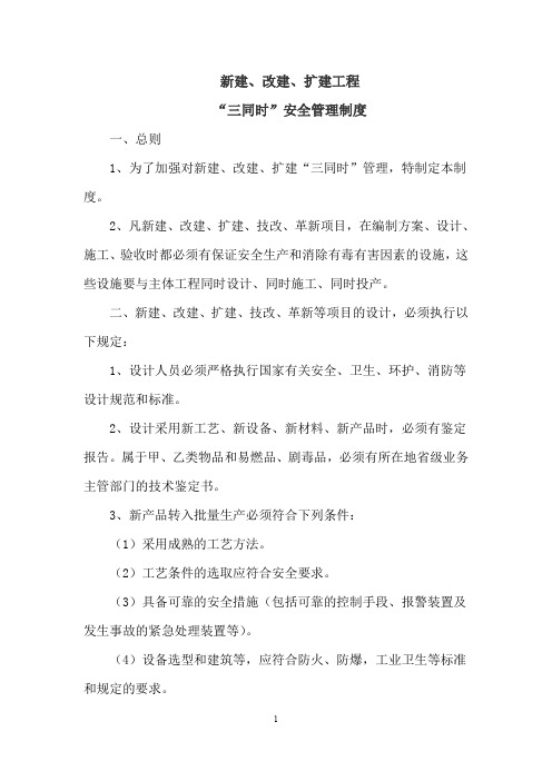 “三同时”安全管理规定