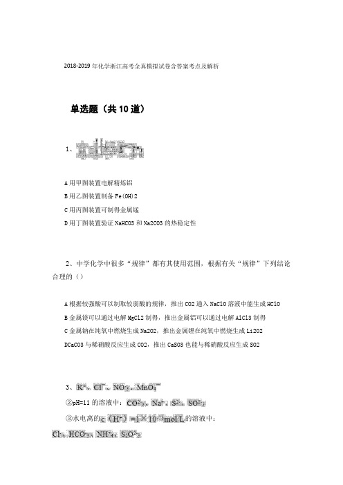 2018-2019年化学浙江高考全真模拟试卷含答案考点及解析30