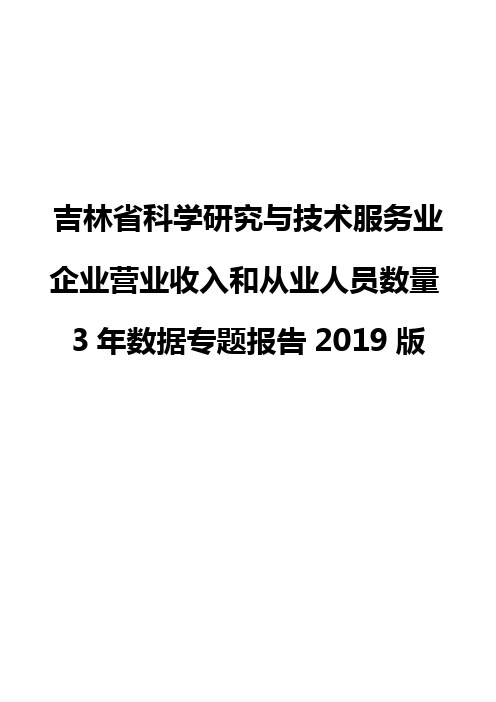 吉林省科学研究与技术服务业企业营业收入和从业人员数量3年数据专题报告2019版