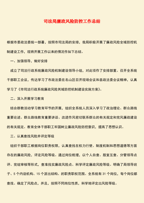 参考范文：司法局廉政风险防控工作总结
