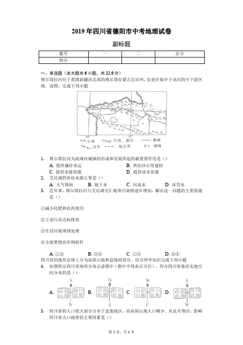 2019年四川省德阳市中考地理试卷(含答案解析)