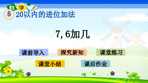 最新西师大版一年级上册数学优质课件 5.7 7,6加几