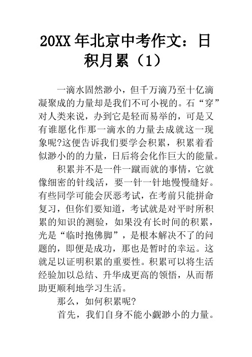 20XX年北京中考作文：日积月累(1)