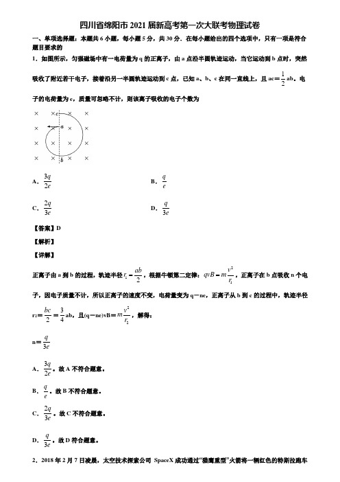 四川省绵阳市2021届新高考第一次大联考物理试卷含解析