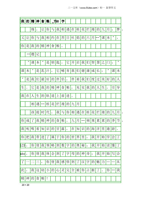 初一叙事作文：我的精神食粮_750字