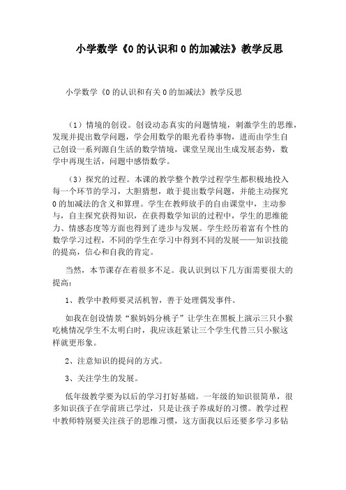 小学数学《0的认识和0的加减法》教学反思
