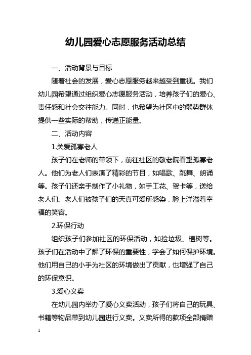 幼儿园爱心志愿服务活动总结