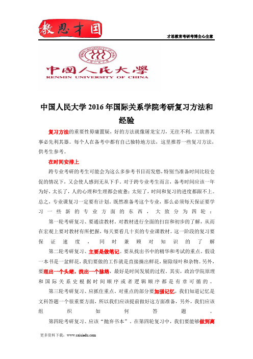 中国人民大学2016年国际关系学院考研复习方法和经验