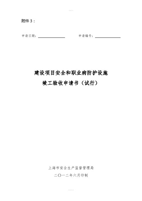 建设项目安全和职业病防护设施设计审查申请书