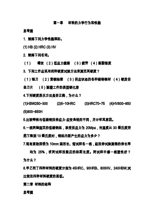 工程材料及成形工艺思考题 Word 文档 (2)