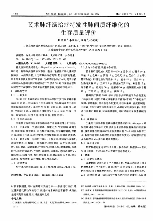 芪术肺纤汤治疗特发性肺间质纤维化的生存质量评价