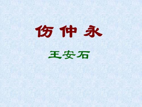 伤仲永ppt-人教新课标语文七年级下课件
