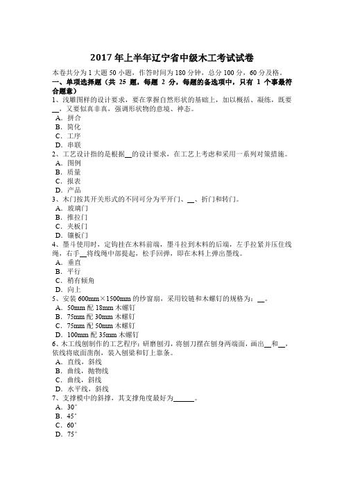 2017年上半年辽宁省中级木工考试试卷
