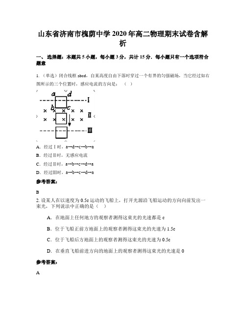 山东省济南市槐荫中学2020年高二物理期末试卷含解析