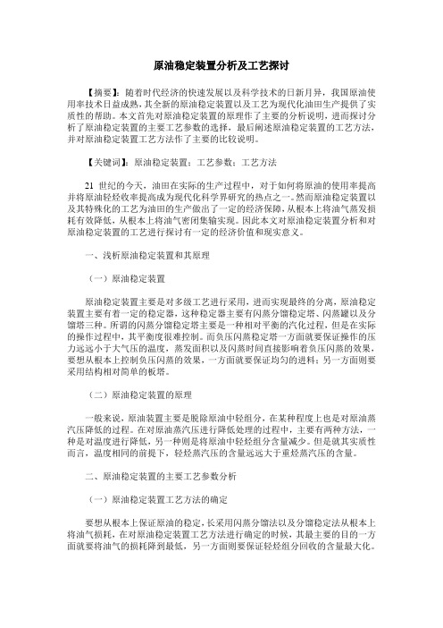 原油稳定装置分析及工艺探讨