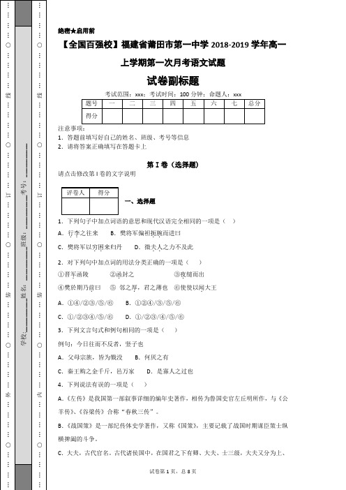 【全国百强校】福建省莆田市第一中学2018-2019学年高一上学期第一次月考语文试题