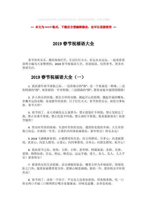 2018-2019春节祝福语大全-范文word版 (8页)