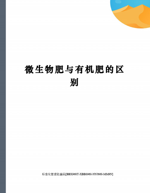 微生物肥与有机肥的区别
