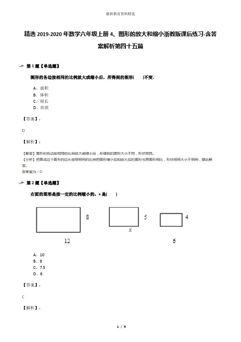 精选2019-2020年数学六年级上册4、图形的放大和缩小浙教版课后练习-含答案解析第四十五篇
