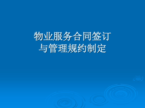 物业服务合同签订(PPT53页)