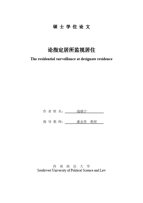 论指定居所监视居住