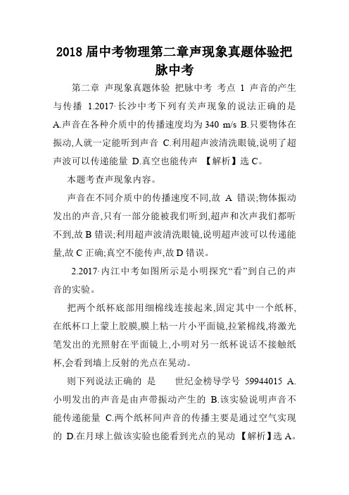 2018届中考物理第二章声现象真题体验把脉中考.doc