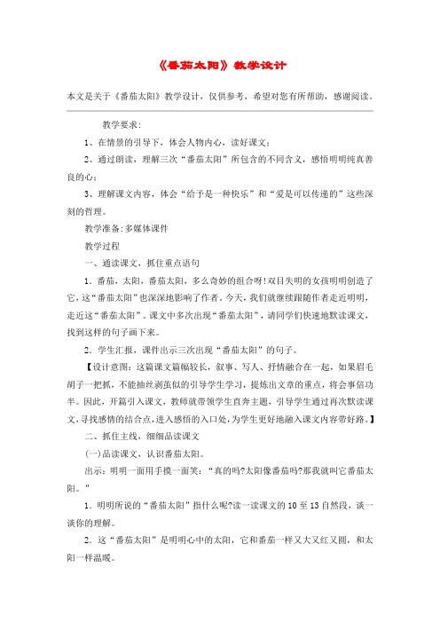 《番茄太阳》教学设计_教案教学设计_1