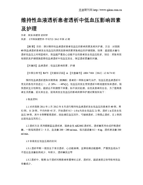 维持性血液透析患者透析中低血压影响因素及护理