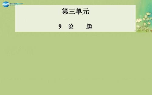 【金版学案】高中语文 第9课 论趣课件 粤教版选修《中国现代散文选读》