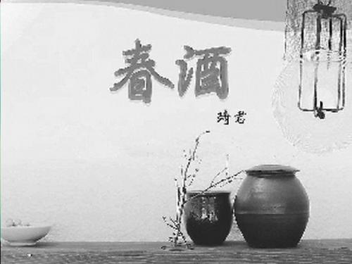 《春酒》ppt课件