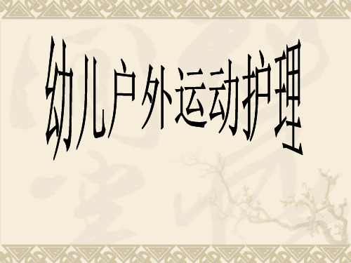 幼儿户外运动护理