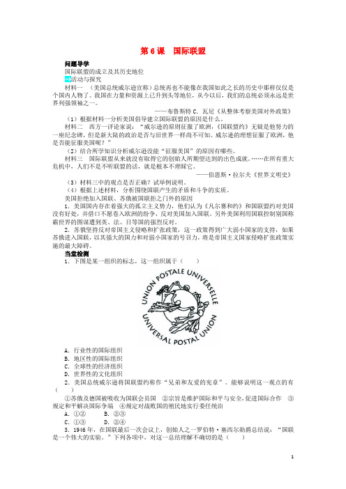 高中历史 第二单元 凡尔赛—华盛顿体系下的短暂和平 第6课 国际联盟学案 岳麓版选修3