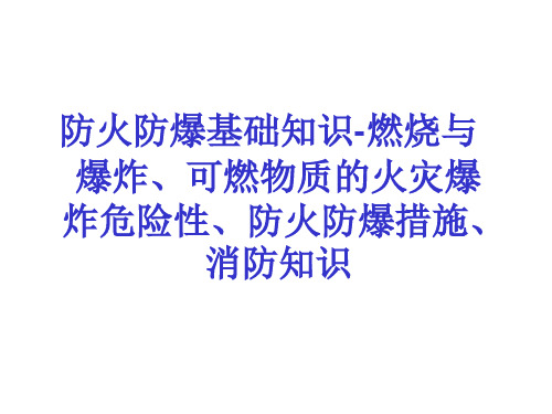 防火防爆基础知识-燃烧与爆炸、可燃物质的火灾爆炸危险性、防火防爆措施、消防知识