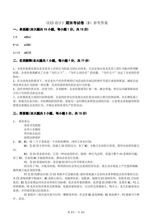 《CIS设计》期末考试卷(B)参考答案