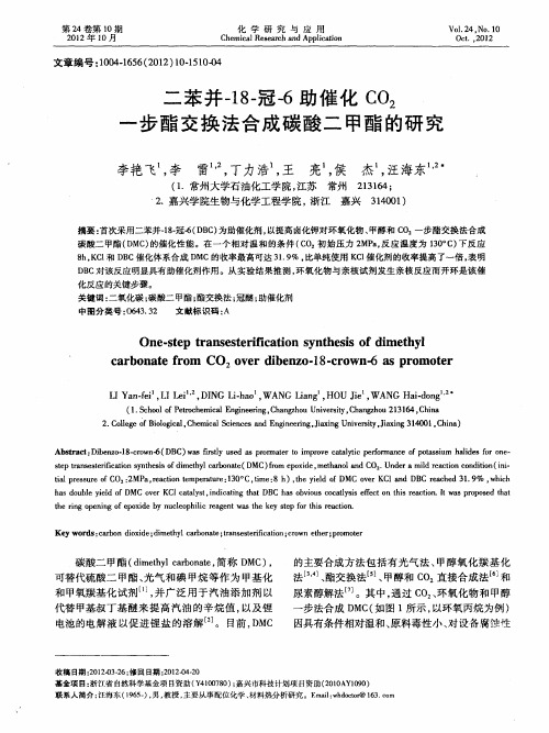 二苯并-18-冠-6助催化C02-步酯交换法合成碳酸二甲酯的研究