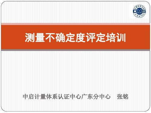 JF105912012测量不确定度评定与表示培训讲义V2解读