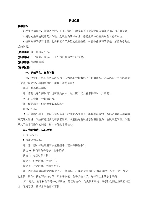 一年级上册数学教案-第四单元 1 有趣的游戏—认识位置 -青岛版(2021秋)