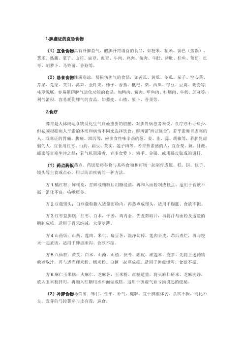 脾胃虚寒食疗方案