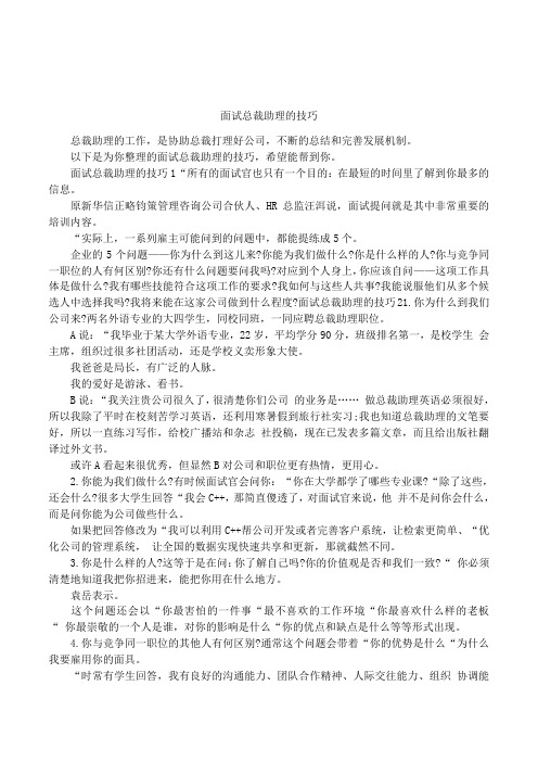 面试总裁助理的技巧
