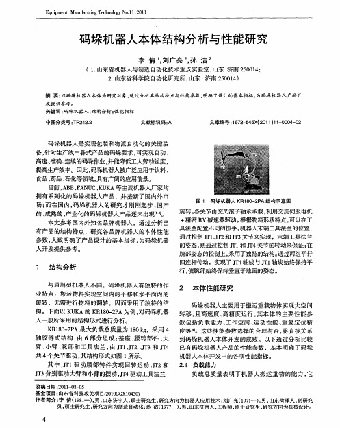 码垛机器人本体结构分析与性能研究