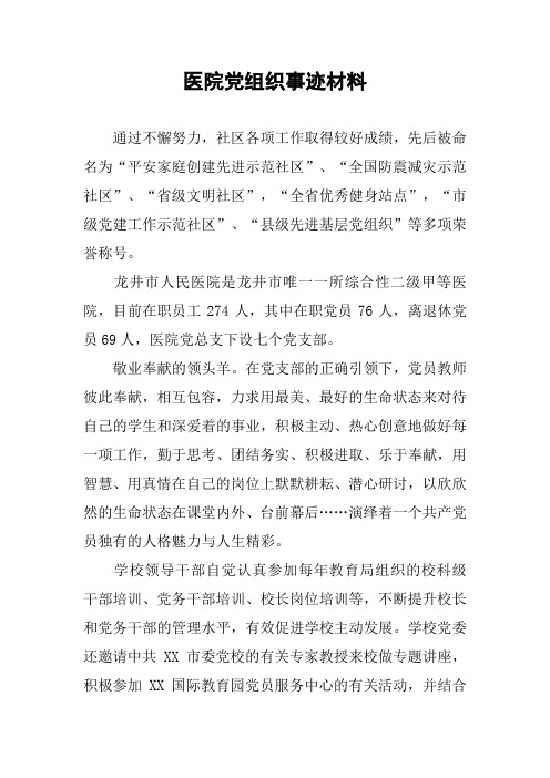 医院党组织事迹材料