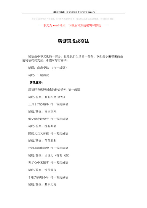 【2018-2019】猜谜语戊戌变法-范文word版 (4页)