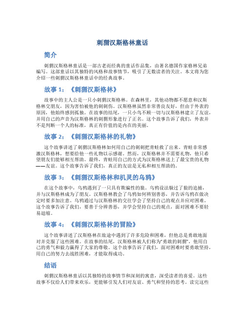 刺猬汉斯格林童话
