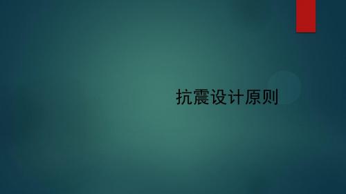 抗震设计原则